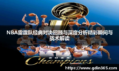 beats365NBA雷霆队经典对决回顾与深度分析精彩瞬间与战术解读