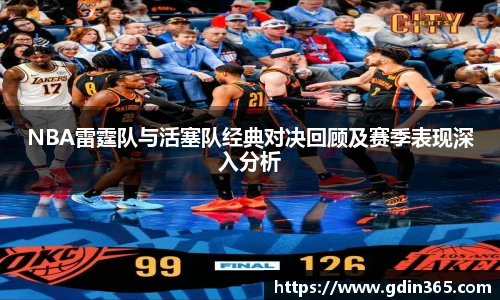 beats365NBA雷霆队与活塞队经典对决回顾及赛季表现深入分析